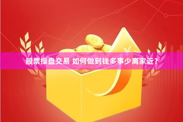 股票操盘交易 如何做到钱多事少离家近？