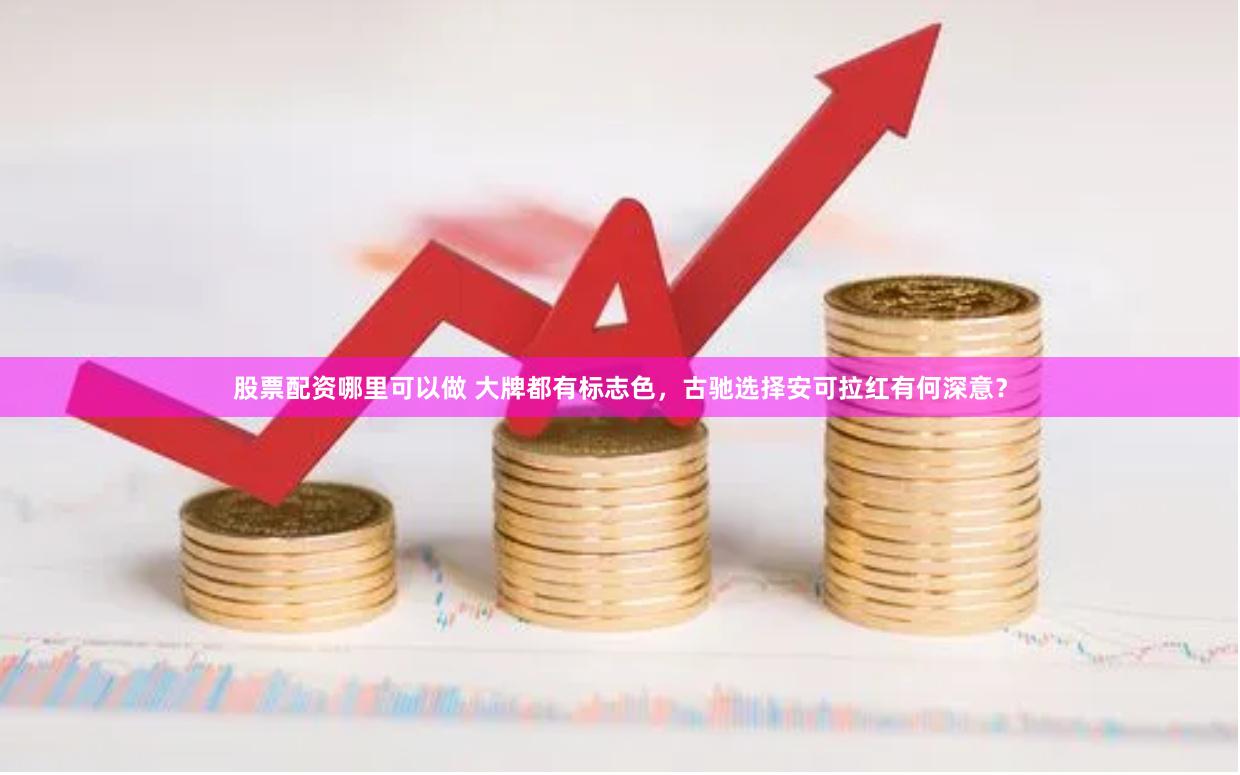 股票配资哪里可以做 大牌都有标志色，古驰选择安可拉红有何深意？