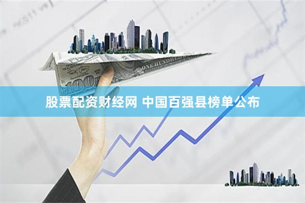 股票配资财经网 中国百强县榜单公布